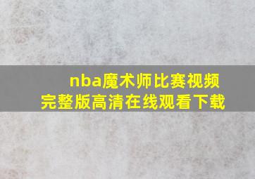 nba魔术师比赛视频完整版高清在线观看下载