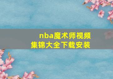 nba魔术师视频集锦大全下载安装