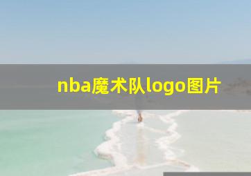 nba魔术队logo图片