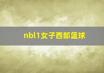 nbl1女子西部篮球