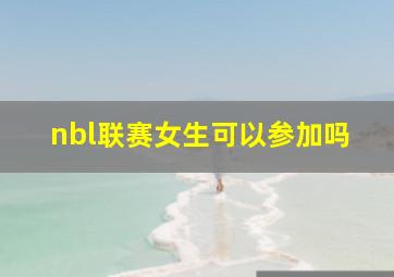 nbl联赛女生可以参加吗