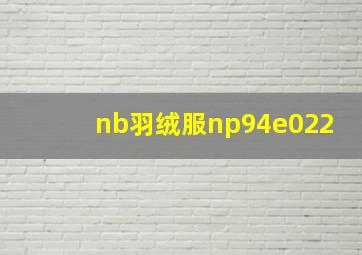 nb羽绒服np94e022