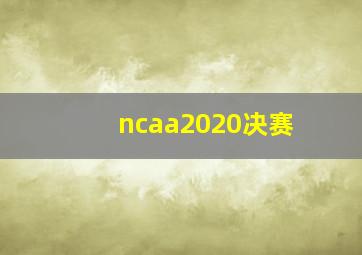 ncaa2020决赛