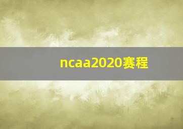 ncaa2020赛程