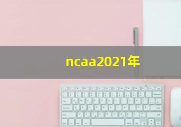 ncaa2021年