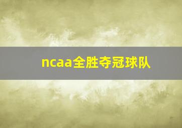 ncaa全胜夺冠球队