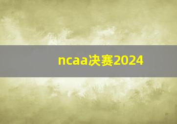 ncaa决赛2024