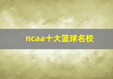 ncaa十大篮球名校