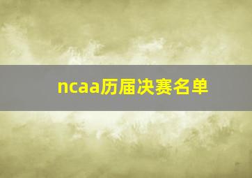 ncaa历届决赛名单