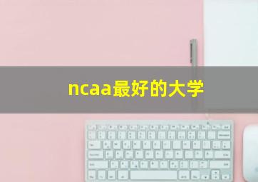 ncaa最好的大学