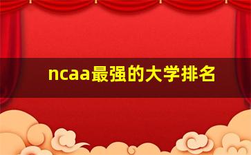 ncaa最强的大学排名