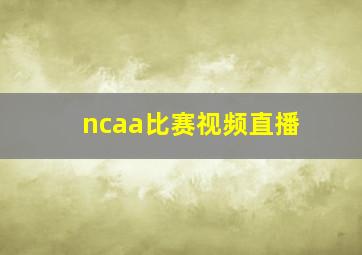 ncaa比赛视频直播