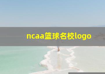 ncaa篮球名校logo