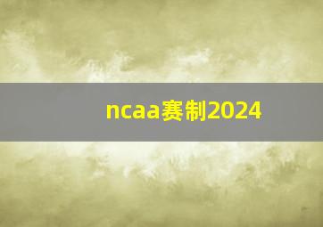 ncaa赛制2024