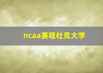 ncaa赛程杜克大学