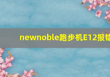 newnoble跑步机E12报错