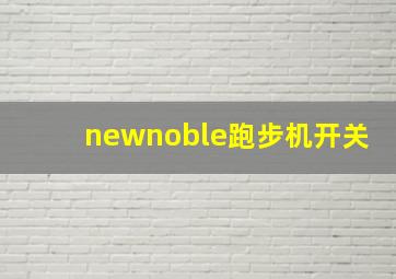 newnoble跑步机开关