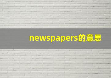 newspapers的意思