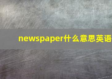 newspaper什么意思英语