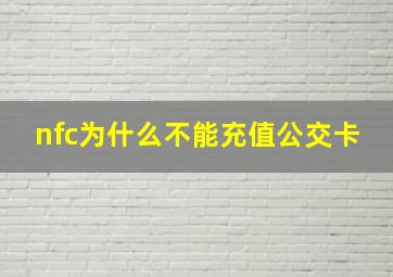 nfc为什么不能充值公交卡