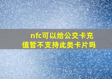 nfc可以给公交卡充值暂不支持此类卡片吗