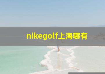 nikegolf上海哪有