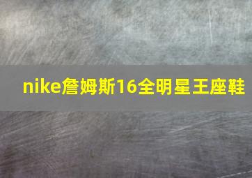 nike詹姆斯16全明星王座鞋