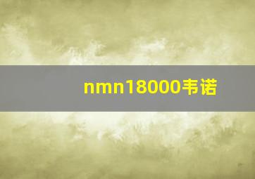 nmn18000韦诺