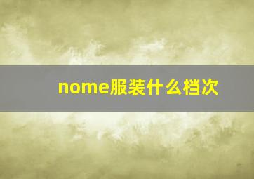 nome服装什么档次