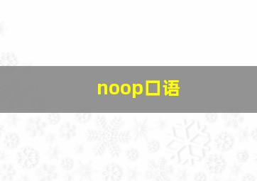 noop口语