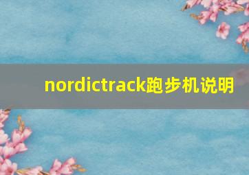 nordictrack跑步机说明