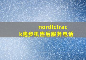 nordlctrack跑步机售后服务电话