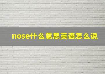 nose什么意思英语怎么说