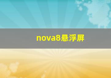 nova8悬浮屏