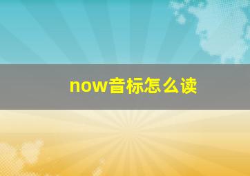 now音标怎么读