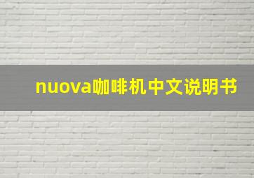 nuova咖啡机中文说明书