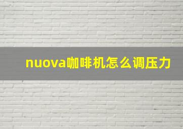 nuova咖啡机怎么调压力