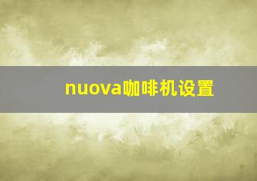 nuova咖啡机设置