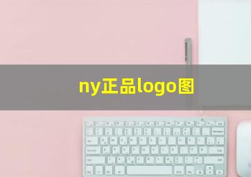 ny正品logo图