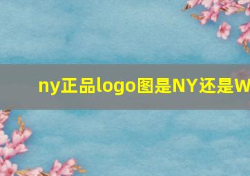 ny正品logo图是NY还是WY