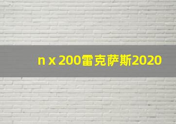 nⅹ200雷克萨斯2020