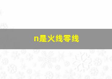 n是火线零线