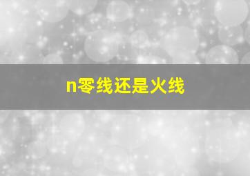 n零线还是火线