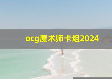 ocg魔术师卡组2024