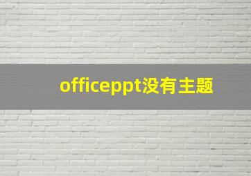 officeppt没有主题