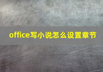 office写小说怎么设置章节