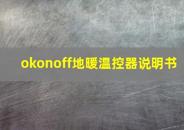 okonoff地暖温控器说明书