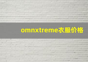 omnxtreme衣服价格