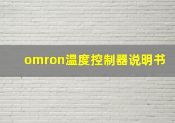 omron温度控制器说明书