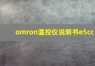 omron温控仪说明书e5cc